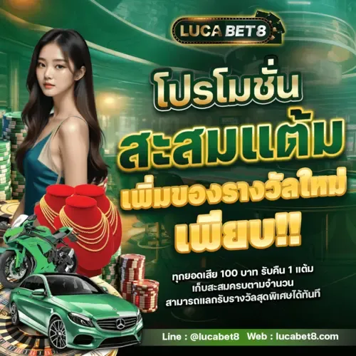 lucabet8 โปรโมชั่น