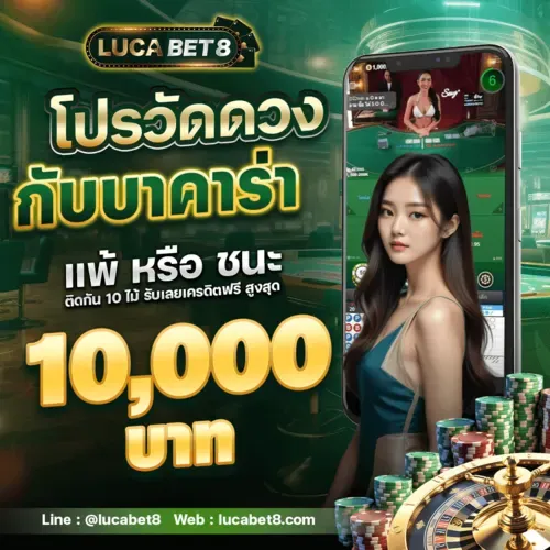 lucabet8 เครดิตฟรี