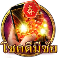 โชคดีมีชัย by lucabet8